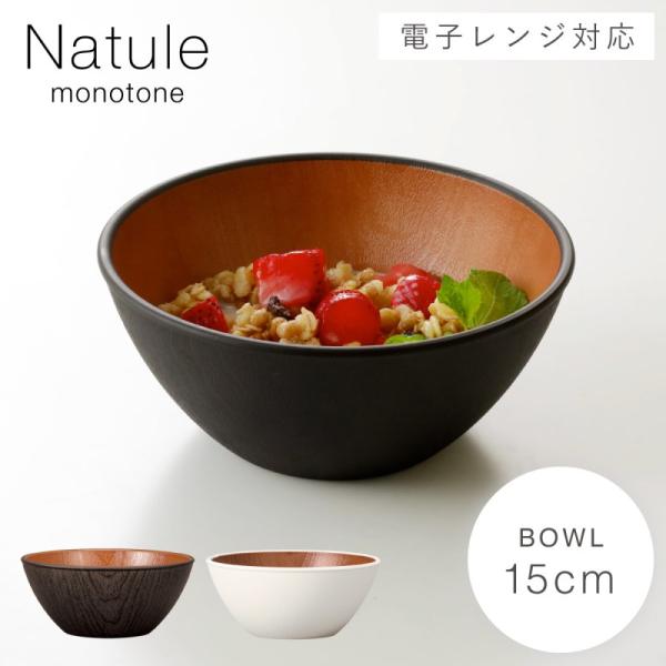 ボウル 取り皿 サラダボウル 15cm シリアルボウル 食器 食洗機対応