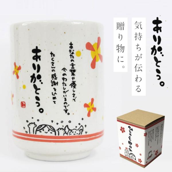 湯呑み　おめでとうです 湯のみ 湯呑み プレゼント 誕生日 女性 友達 メッセージ ギフト プチ