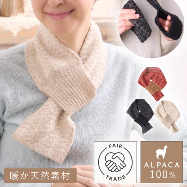 マフラー アルパカ 100% レディース 差し込み コンパクト 女性