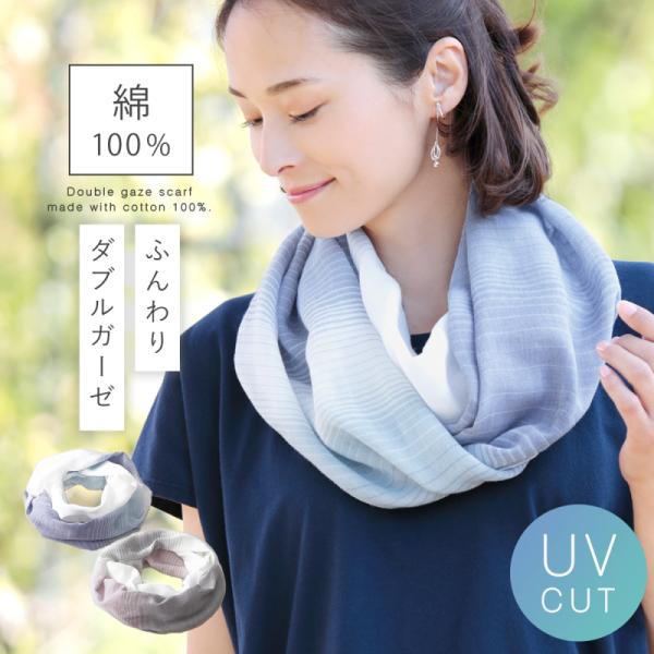 スヌード ストール 春夏 夏 夏用 冷房対策 ガーゼ 綿100％ 紫外線