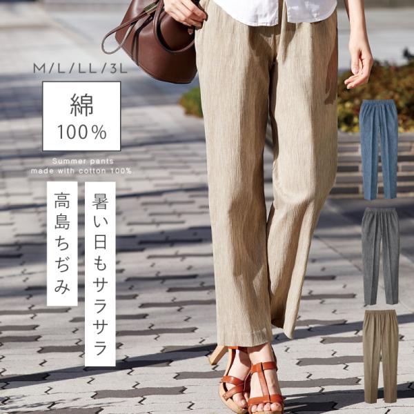 高島ちぢみ パンツ レディース 夏 涼しい 綿100％ コットン100％ 日本