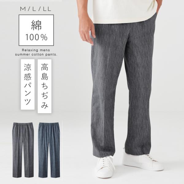 高島ちぢみ パンツ メンズ ズボン 夏 綿100％ 日本製 ウエスト
