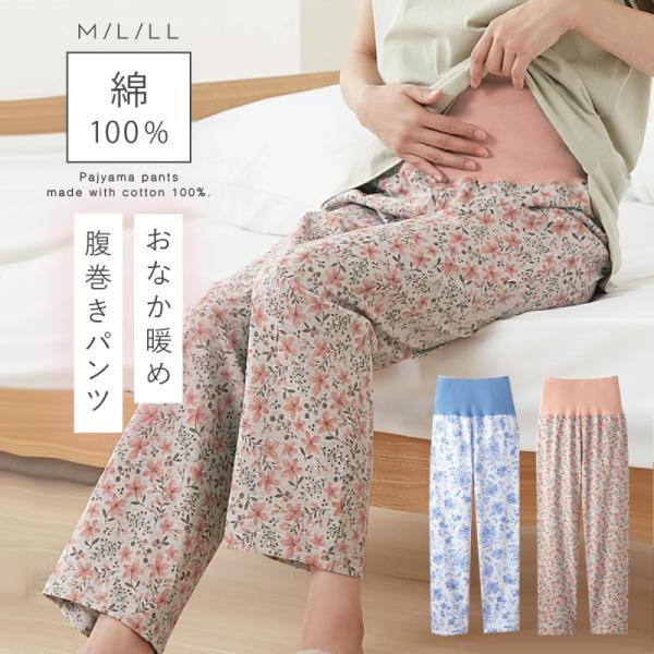腹巻付き パジャマ 下だけ パンツ ルームパンツ 綿100 薄手 レディース