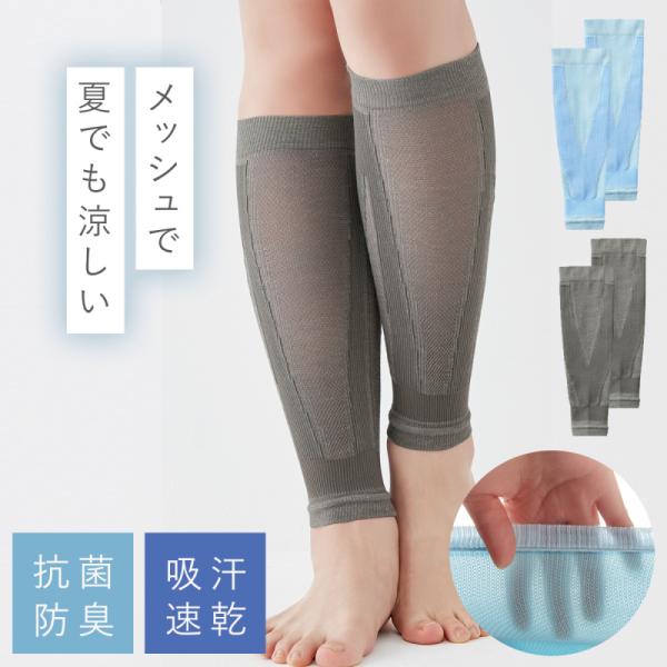 ふくらはぎ サポーター 着圧 むくみ 薄手 薄い 抗菌防臭 吸汗速乾 メッシュ 夏 ふくらはぎサポーター レディース 高齢者 冷え性 対策 冷房対策 さらさら爽快ふく