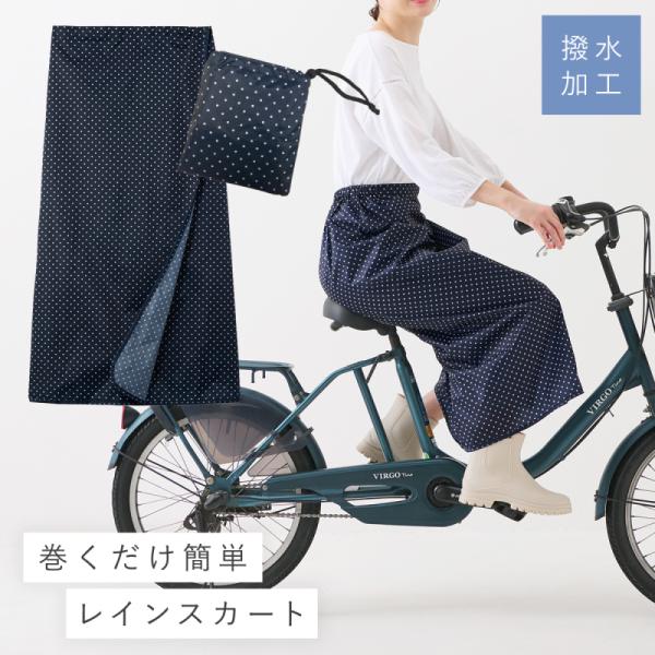 レインスカート 巻き 雨 自転車 巻きスカート レディース 撥水 レイン