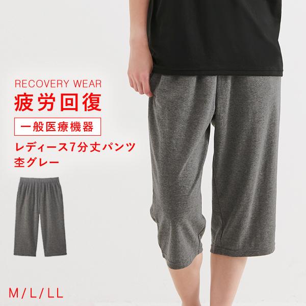 リカバリーウェア パジャマ 疲労回復 夏 レディース 7分丈パンツ ルームパンツ「一般医療機器」腰痛 血行促進 関節痛 緩和 快眠 すっきり リカバリーケア