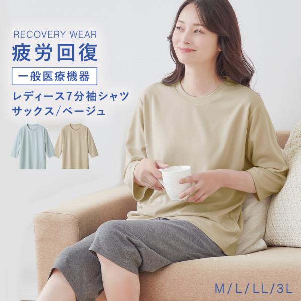 疲労回復 リカバリーウェア トップス 七分袖 レディース 母の日 ギフト 花以外 一般医療機器 疲れが取れる 肩こり 血行促進 ７分袖シャツ プレゼント 誕生日