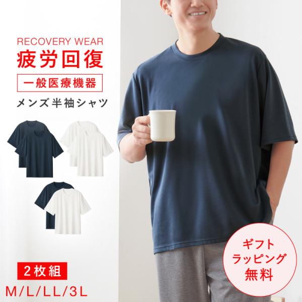疲労回復 リカバリーウェア 半袖シャツ メンズ 2枚セット リカバリー シャツ 半袖 一般医療機器 誕生日 父の日 ギフト プレゼント 疲れが取れる 肩コリ 肩こり