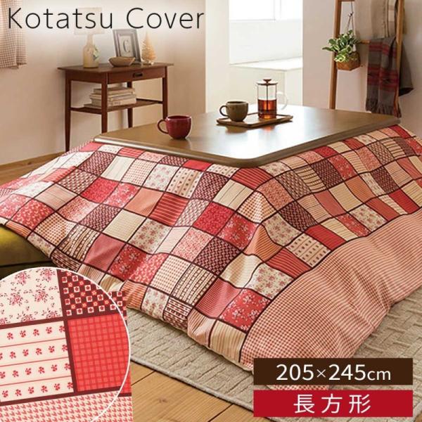 こたつカバー 長方形 200×240 こたつ布団 こたつ カバー パッチ こたつカバー 長方形 200×240 こたつ布団 こたつ カバー パッチ