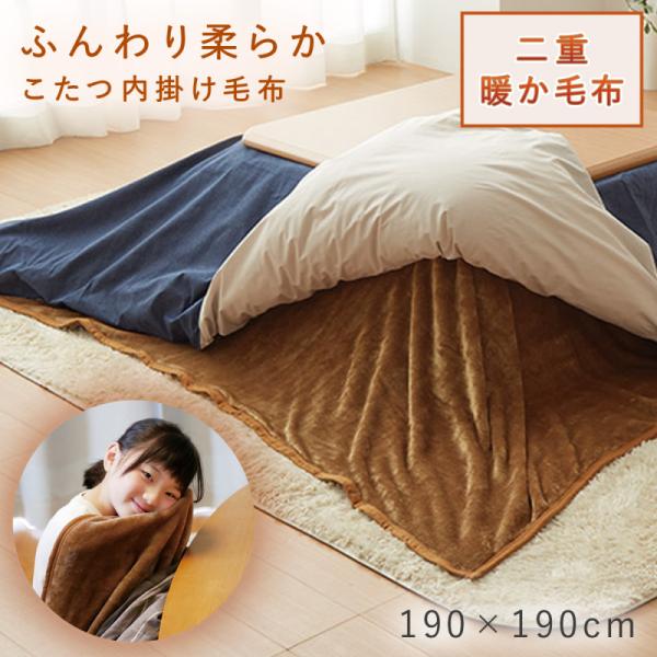 ■サイズ:190×190cm■材質:ポリエステル100％■原産国:中国■備考:この商品にはこたつ布団は含まれません。漂白剤のご使用、タンブラー乾燥はお避け下さい。■キーワード：中掛け 中掛け毛布 毛布 こたつ布団 正方形 合わせ 秋 冬 秋...