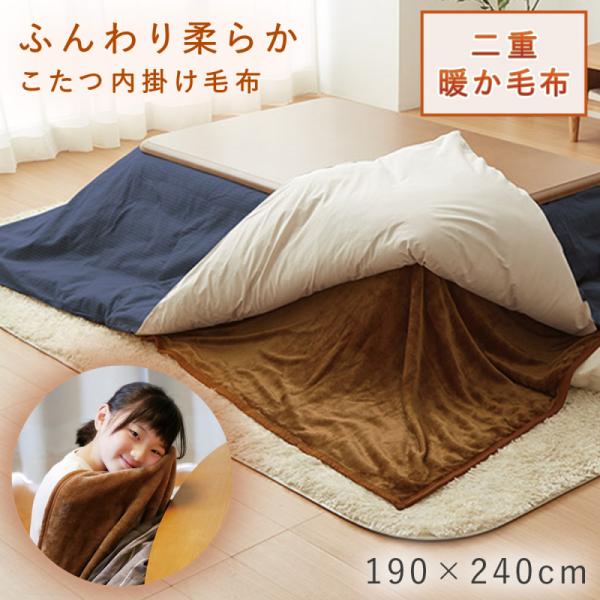 こたつ 中掛け毛布 長方形 190×240 こたつ布団 中掛け あったか