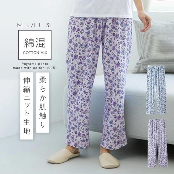 パジャマ ズボン レディース 花柄 パンツ ズボンのみ 下だけ 春夏 綿混