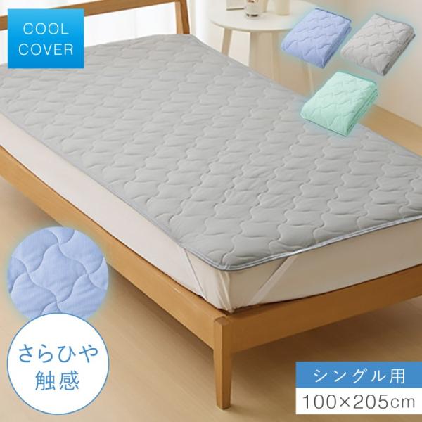 敷きパッド 冷感 シングル 100×205cm マットレス 敷パッド 夏 冷たい
