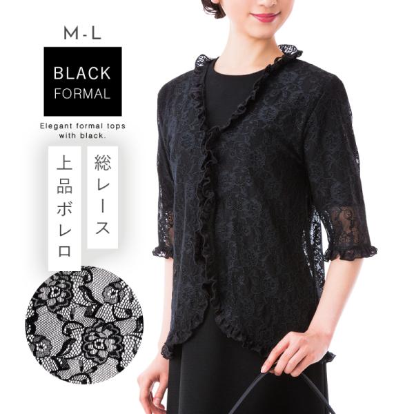 ボレロ レース 黒 フォーマル トップス 葬式 葬儀 レースボレロ