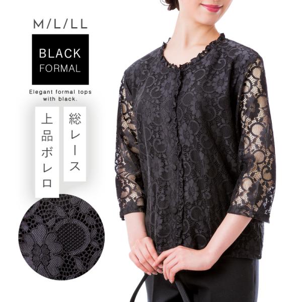 フォーマル ボレロ レース 黒 羽織 喪服 レディース 50代 ブラック