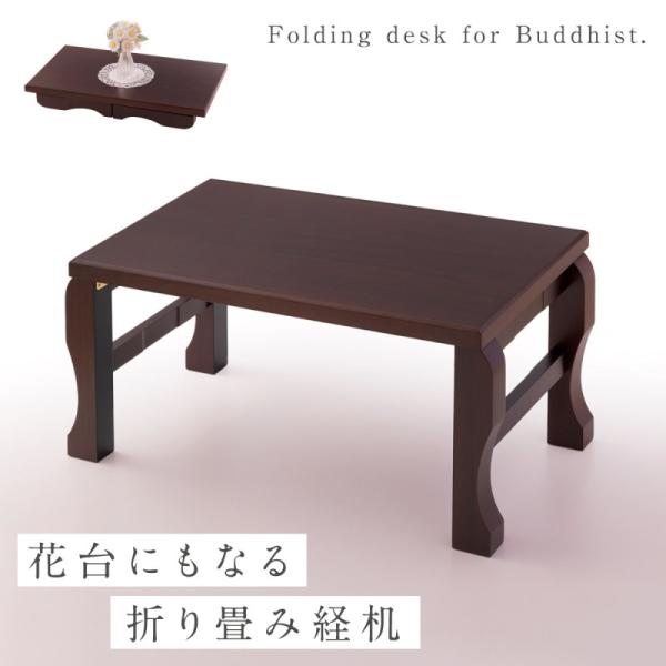 経机 折りたたみ 仏壇 花瓶 台 花台 供物机 仏具 仏壇用 花台にもなる
