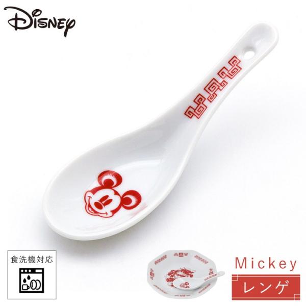 Disney（ディズニー） レンゲ れんげ 中華 食器 食洗機対応 レンジ対応