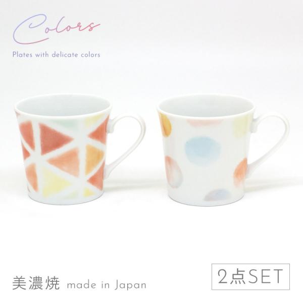 三郷陶器 結婚祝い マグカップ ペア プレゼント 美濃焼 日本製 食洗機