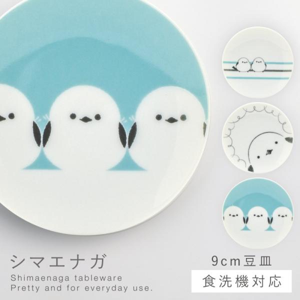 三郷陶器 シマエナガ 豆皿 皿 小さめ 食器 可愛い シマエナガグッズ 食