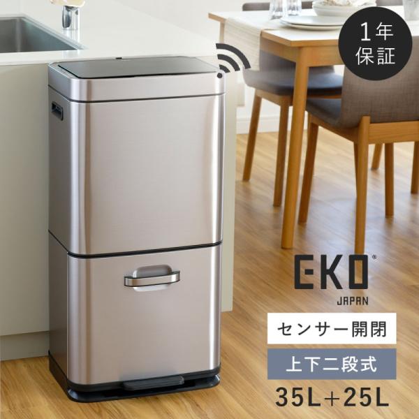 EKO（イーケーオー） ゴミ箱 分別 スリム 2段 ステンレス 35L+25L 縦型