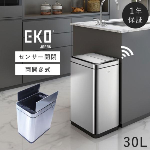 30L ゴミ箱 おしゃれ ごみ箱 送料無料 自動開閉 センサー付 EKO 小型