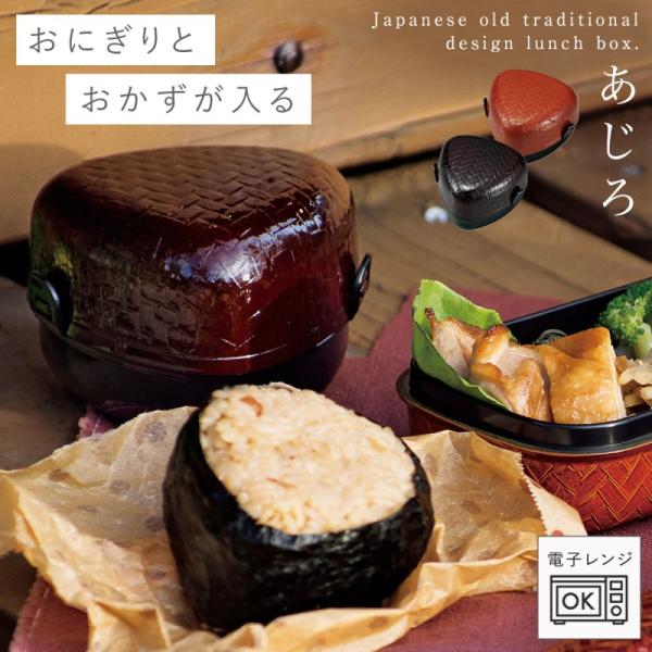 おにぎり 弁当箱 ケース おにぎり型 和風 和柄 大人 二段 あじろ