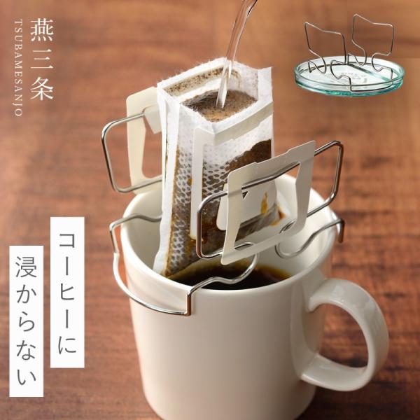 ■サイズ:本体/幅9.6×奥行6.5×高さ5.7、トレー/直径11×高さ1.2cm■材質:本体/ステンレス鋼（クロム18%、ニッケル8％)、トレー/スチロール■原産国:日本■キーワード：ドリップ スタンド 燕三条 キッチン ドリップ スタン...