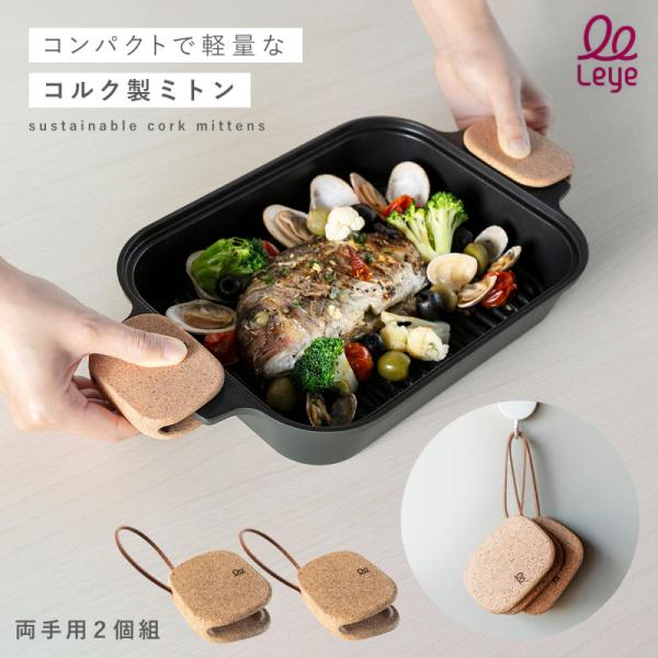 オークス（AUX） ミトン オーブン 鍋つかみ 両手 おしゃれ コルク製