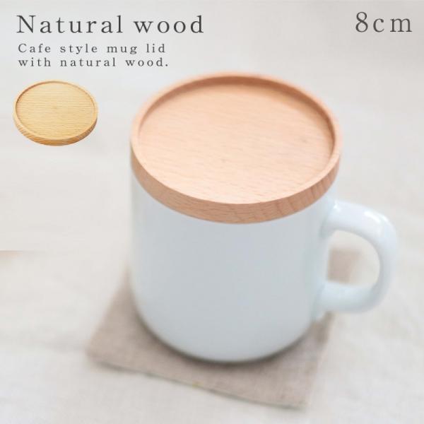 カップカバー 木製 ウッド マグカップ ふた 蓋 カフエ風 おしゃれ ナチュラル 学童 ウイルス対策 病院 介護施設 マグふた ナチュラル 3m35 5 ココチのくらし雑貨店 通販 Yahoo ショッピング