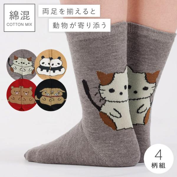 靴下 レディース 4柄組 22-25cm 猫 犬 パンダ クマ 動物 アニマル