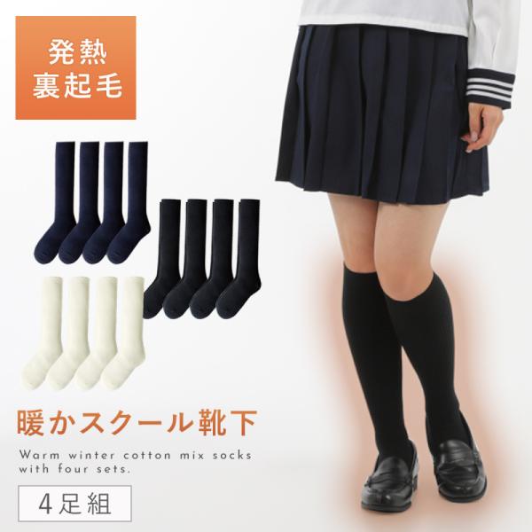 ■サイズ:19-22cm/丈の長さ31cm、22-25cm/丈の長さ36cm■規格:4足組■材質:アクリル、ポリエステル、毛、レーヨン、ポリウレタン■原産国:中国■キーワード：スクールソックス 冬 スクールソックス 紺 通学用 ソックス 靴...