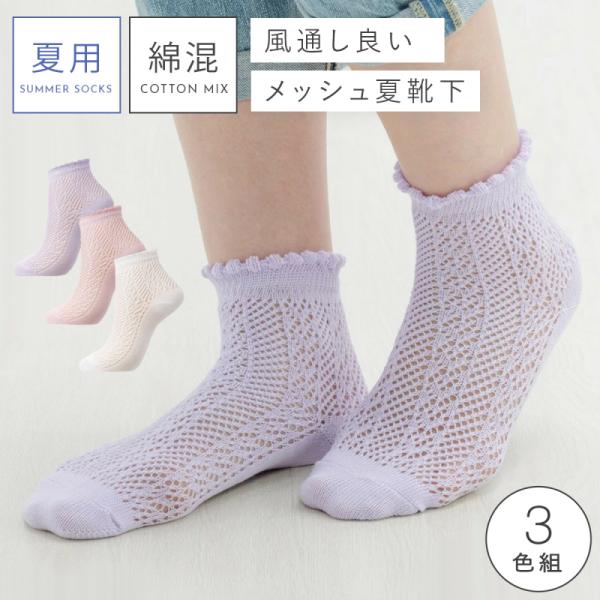 靴下 レディース 夏用 涼しい 3色組 22-25cm まとめ買い 3足 夏靴下 春