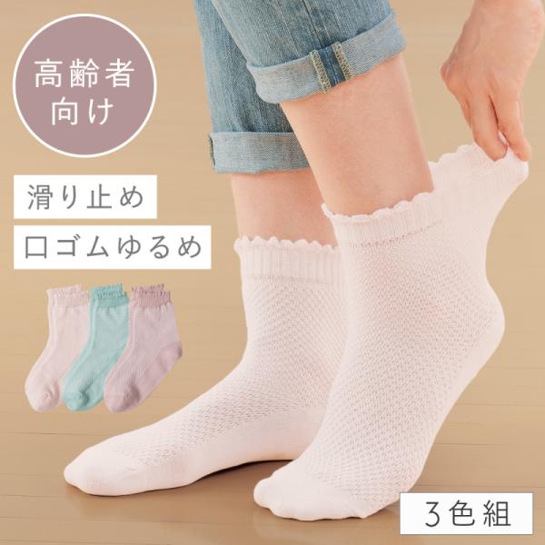 靴下 レディース 3色組 22-25cm 履き口 ゆったり 滑り止め 夏用 メッシュ 薄手 ゆるめ 締め付けない むくみ 高齢者 跡がつかない 口ゴムゆったり 夏 涼しい
