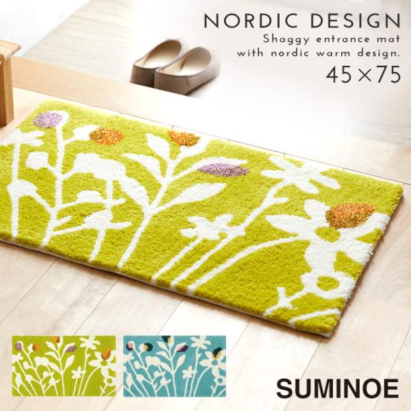 玄関マット 45×75cm 北欧 おしゃれ 玄関 インテリア 室内 クッカマット