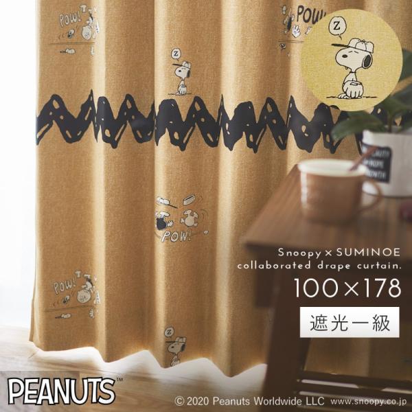 スミノエ スヌーピー カーテン 1級遮光 100×178cm ピーナッツ チャック