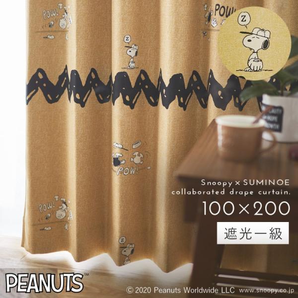 スミノエ スヌーピー カーテン 1級遮光 100×200cm ピーナッツ チャック