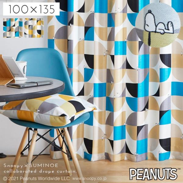 スミノエ スヌーピー カーテン 遮光 2級 100×135cm スヌーピー