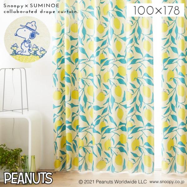 スミノエ スヌーピー カーテン 遮光 2級 100×178cm スヌーピー
