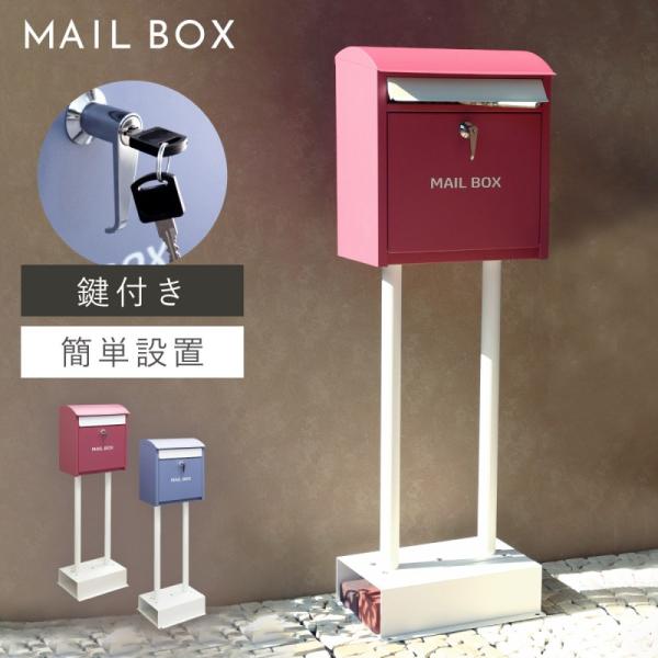 ポスト 置き型 自立式 かわいい 郵便ポスト スタンド 独立 自立