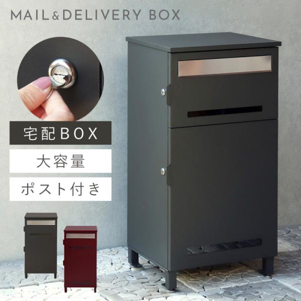 宅配ボックス 一戸建て用 ポスト 一体型 戸建 大型 大容量 宅配 置き型