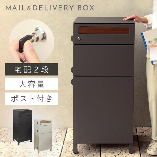 宅配ボックス 一戸建て用 ポスト 一体型 戸建 大型 大容量 2段 宅配
