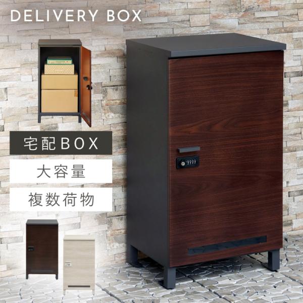 宅配ボックス 一戸建て用 大容量 戸建 大型 宅配 置き型ボックス