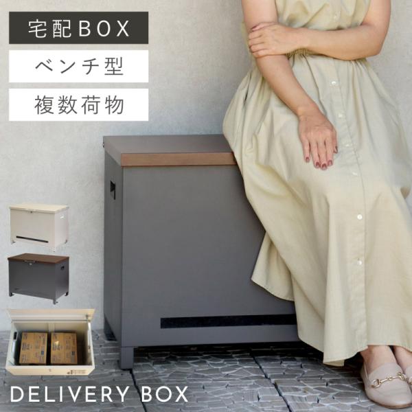 宅配ボックス 一戸建て用 大容量 戸建 大型 ベンチ 置き型 屋外