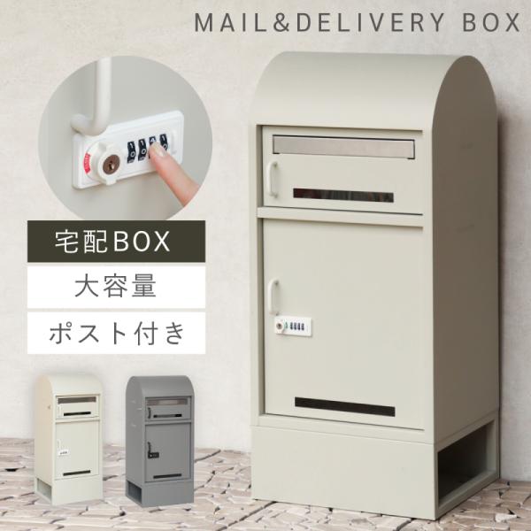 宅配ボックス ポスト 一体型 一戸建て用 戸建 大型 大容量 宅配 置き型