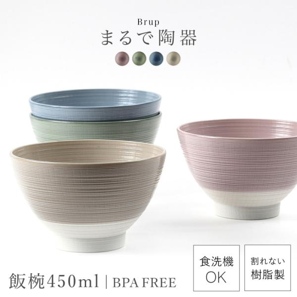 お茶碗 茶碗 飯椀 450ml おしゃれ 食洗機対応 軽い 軽量 日本製 山中塗 レンジ対応 陶器のような食器 BPAフリー 割れない スタッキング Brup ごはんがつきにくい