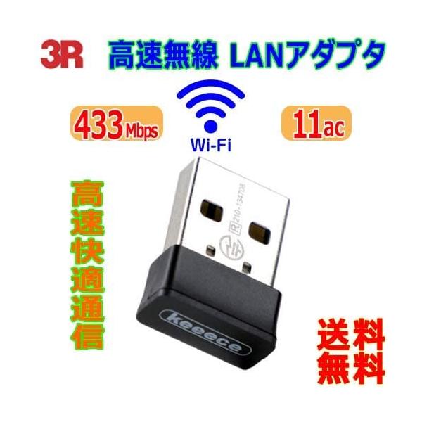 3R  スリーアール 11ac 対応USB無線LANアダプタ 3R-KCWLAN04 (2497860)