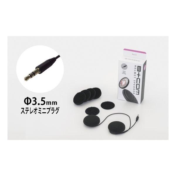 SYGN HOUSE サインハウス ヘルメットスピーカーセット5 3.5mmステレオ