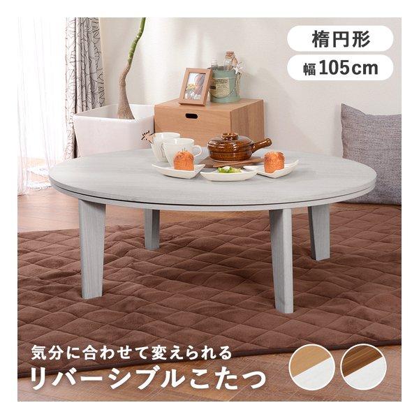新品】こたつ ホワイト/ナチュラル 105cm