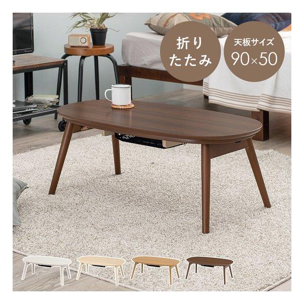 カジュアルこたつテーブル/折れ脚センターテーブル 本体 【幅90cm ブラウン