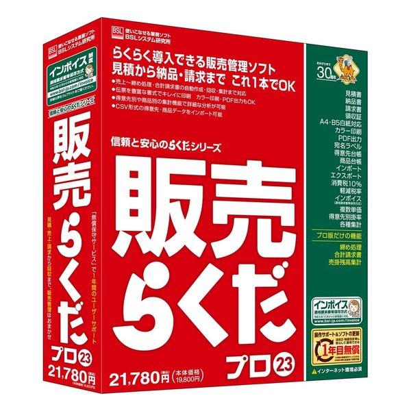 BSLシステム研究所  ビーエスシステムケンキュウジョ 販売らくだプロ23 ハンバイラクダプロ23 (2554590)